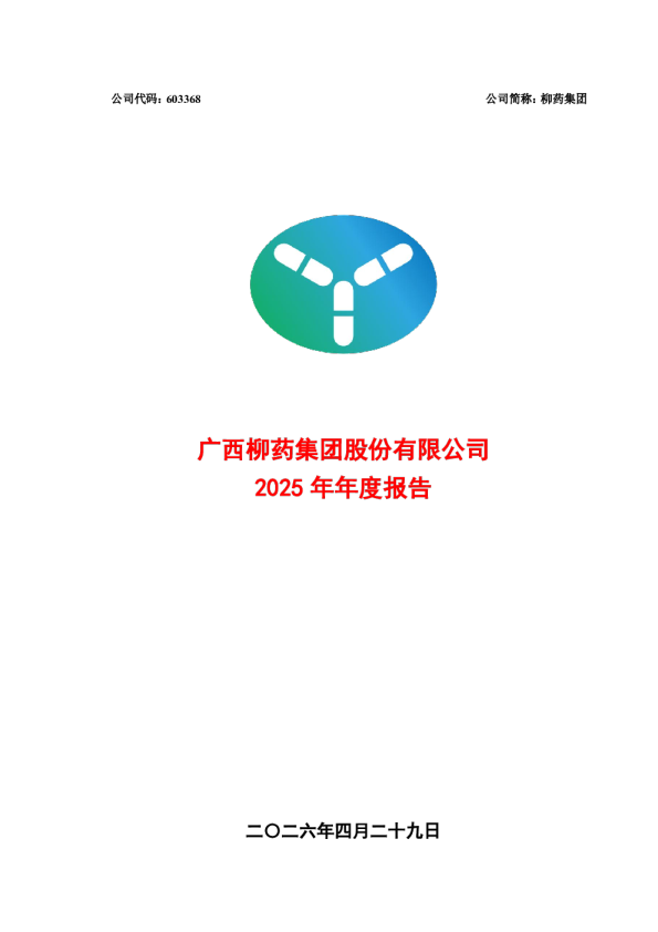柳药集团：广西柳药集团股份有限公司2025年年度报告