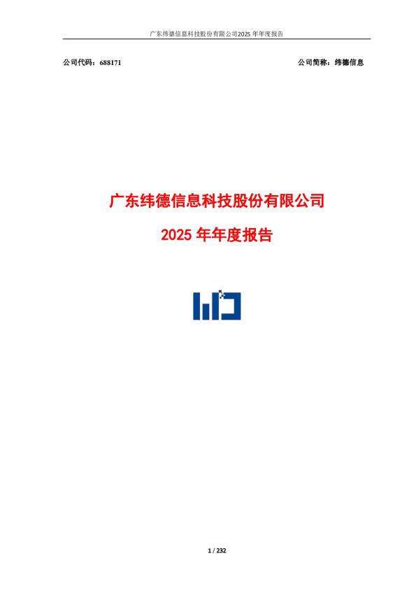 纬德信息：2025年年度报告