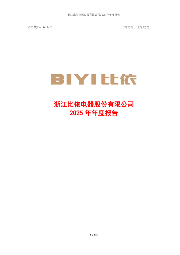 比依股份：浙江比依电器股份有限公司2025年年度报告