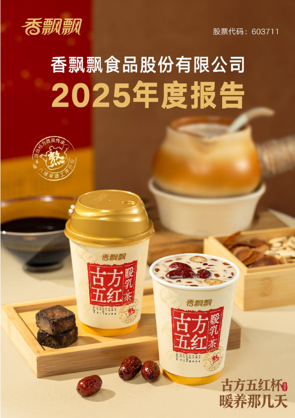香飘飘：香飘飘2025年年度报告
