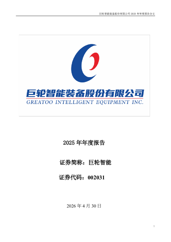 巨轮智能：2025年年度报告