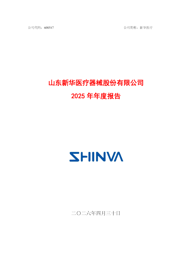 新华医疗：新华医疗2025年年度报告