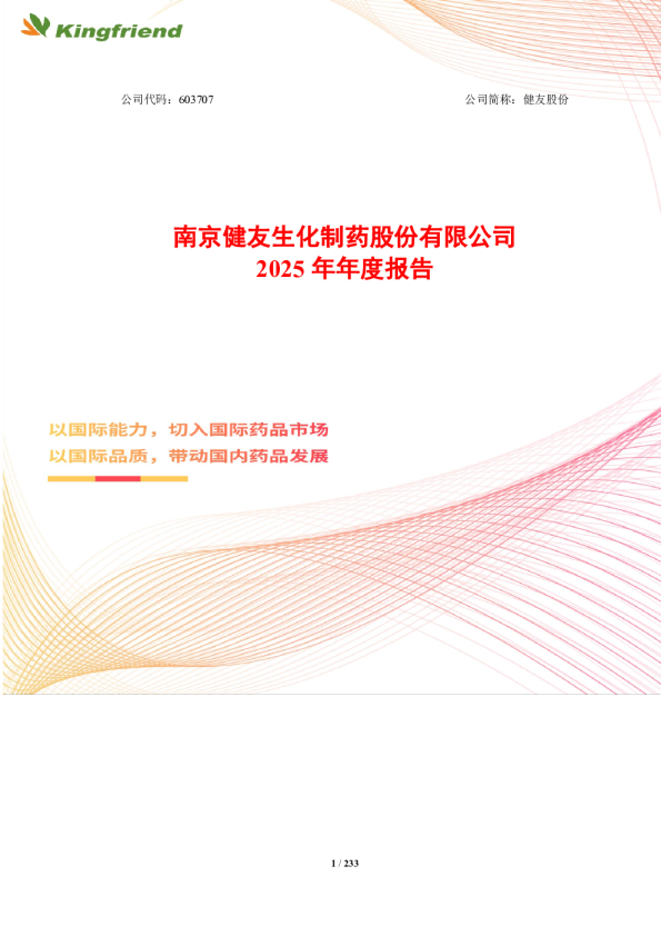 健友股份：健友股份2025年年度报告
