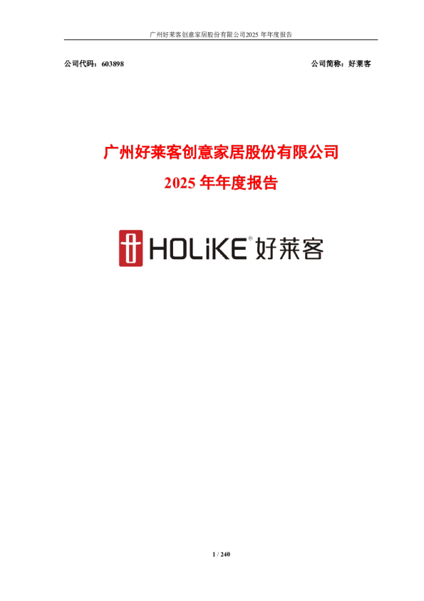 好莱客：广州好莱客创意家居股份有限公司2025年年度报告