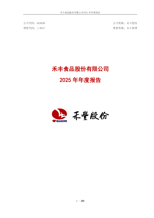 禾丰股份：禾丰股份2025年年度报告