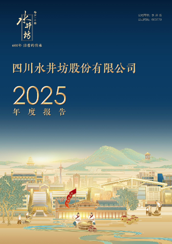 水井坊：水井坊2025年年度报告