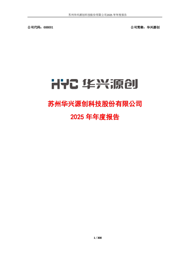 华兴源创：华兴源创：2025年年度报告