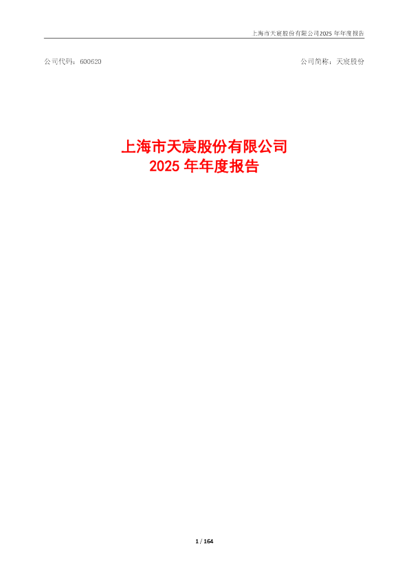 天宸股份：上海市天宸股份有限公司2025年年度报告