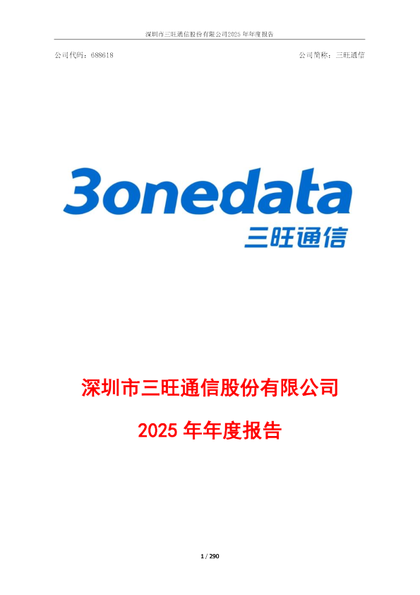 三旺通信：深圳市三旺通信股份有限公司2025年年度报告