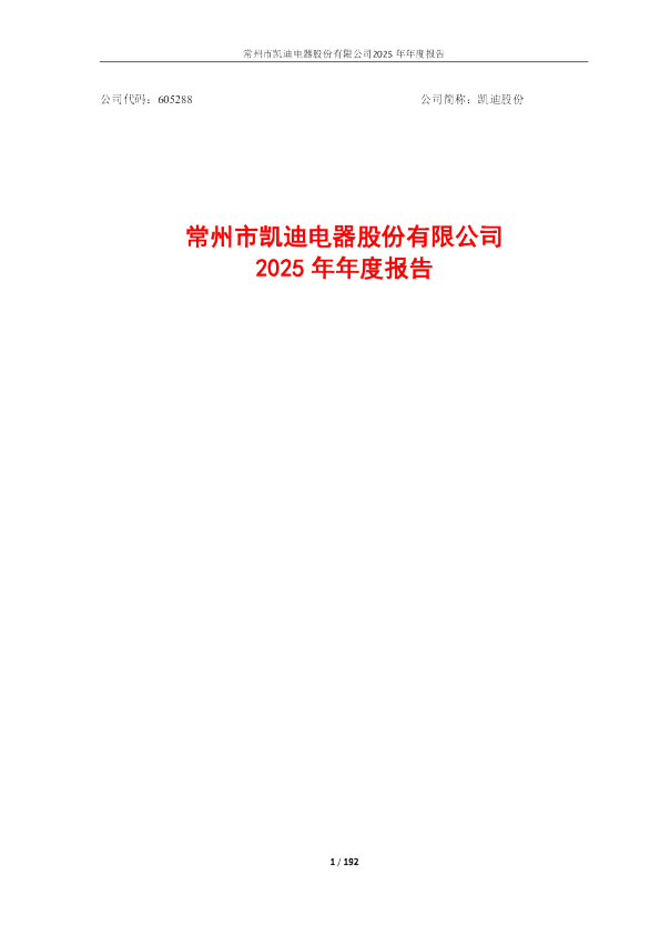 凯迪股份：常州市凯迪电器股份有限公司2025年年度报告全文