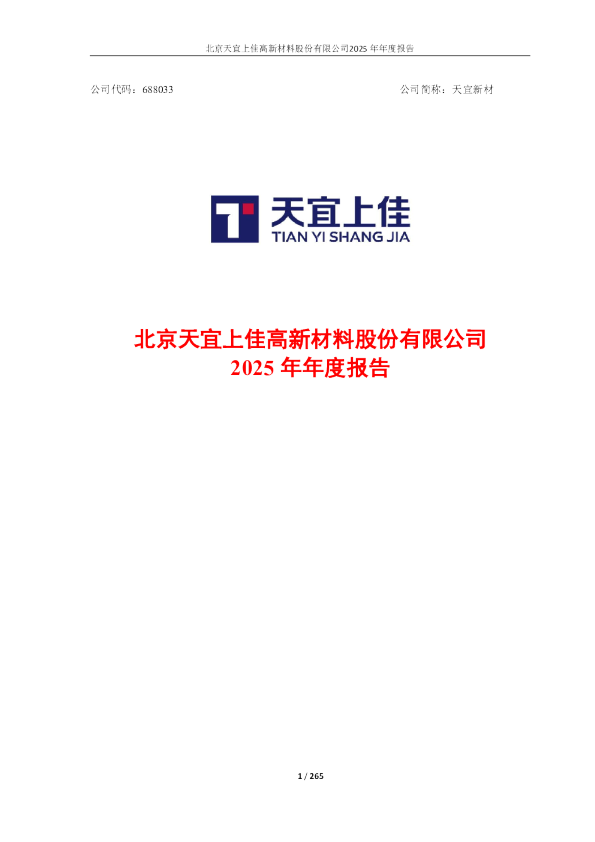 天宜新材：天宜新材：2025年年度报告