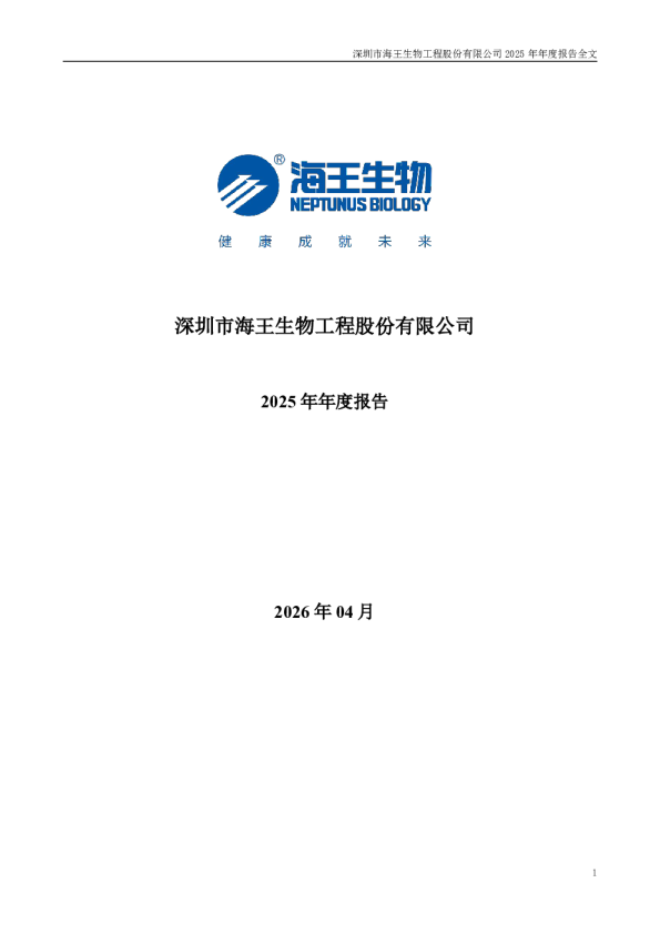 海王生物：2025年年度报告