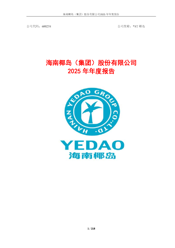 *ST椰岛：*ST椰岛2025年年度报告