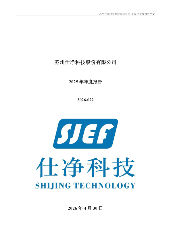 仕净科技：2025年年度报告