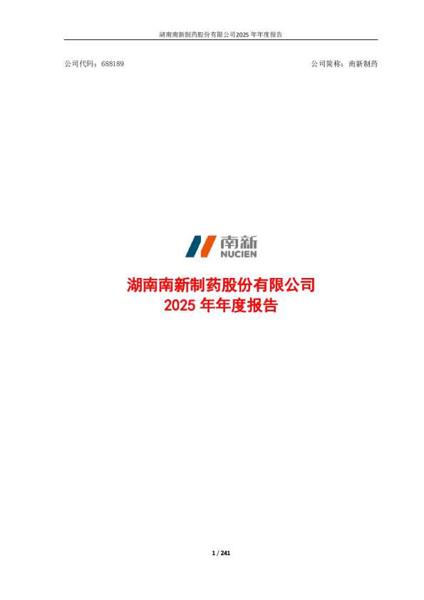 南新制药：南新制药2025年年度报告
