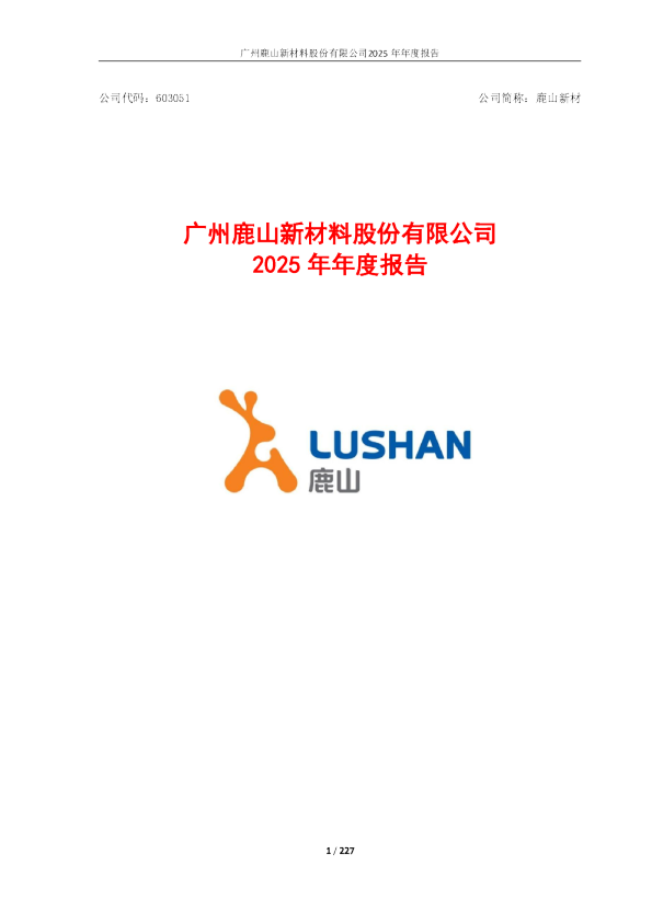 鹿山新材：广州鹿山新材料股份有限公司2025年年度报告