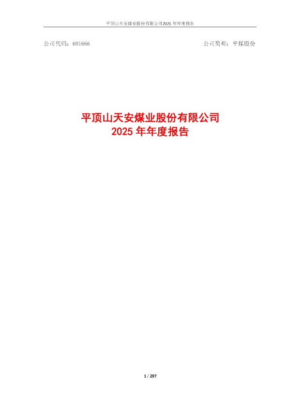 平煤股份：平煤股份2025年年度报告