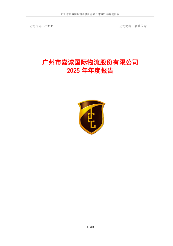 嘉诚国际：2025年年度报告