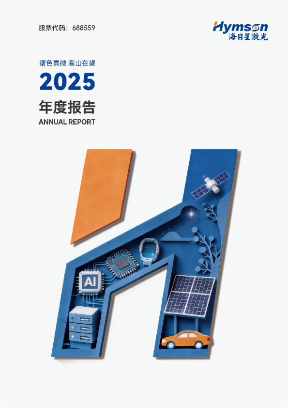 海目星：海目星：2025年年度报告