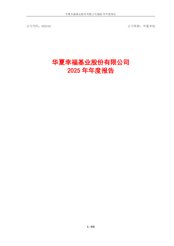华夏幸福：华夏幸福2025年年度报告