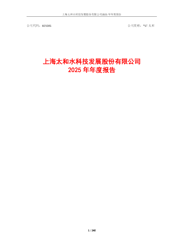 *ST太和：上海太和水科技发展股份有限公司2025年年度报告