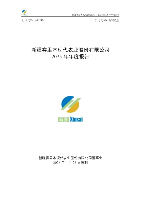 新赛股份：新疆赛里木现代农业股份有限公司2025年年度报告