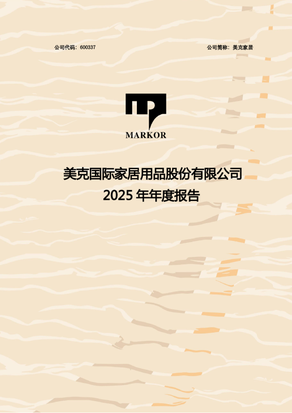 美克家居：美克国际家居用品股份有限公司2025年年度报告