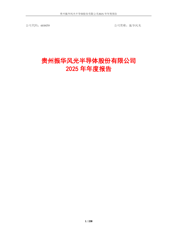 振华风光：贵州振华风光半导体股份有限公司2025年年度报告