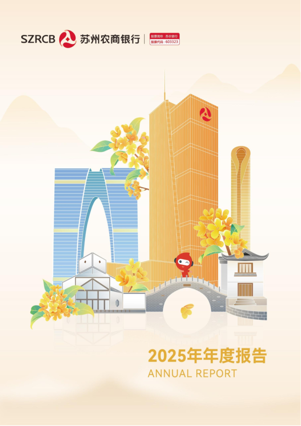 苏农银行：苏农银行2025年年度报告
