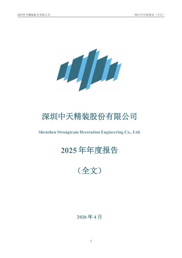 中天精装：2025年年度报告
