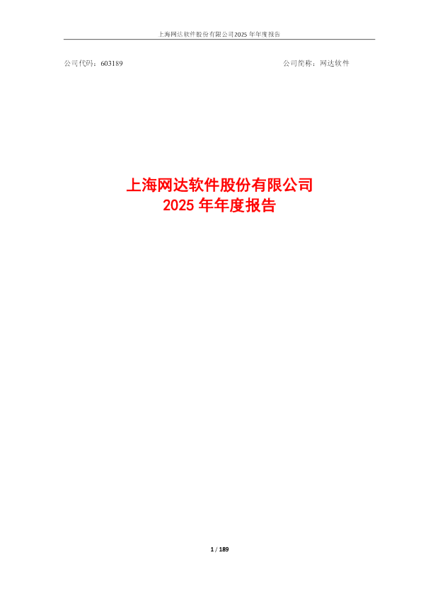 网达软件：网达软件2025年年度报告