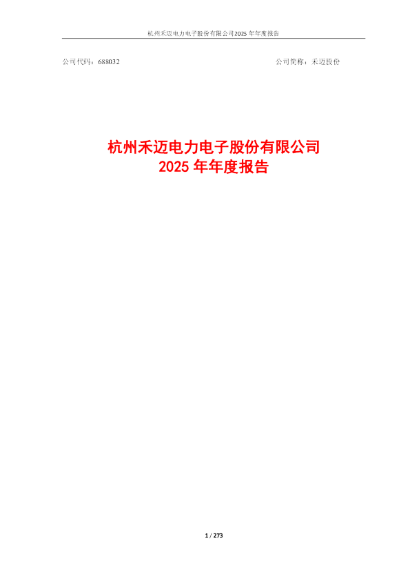 禾迈股份：杭州禾迈电力电子股份有限公司2025年年度报告