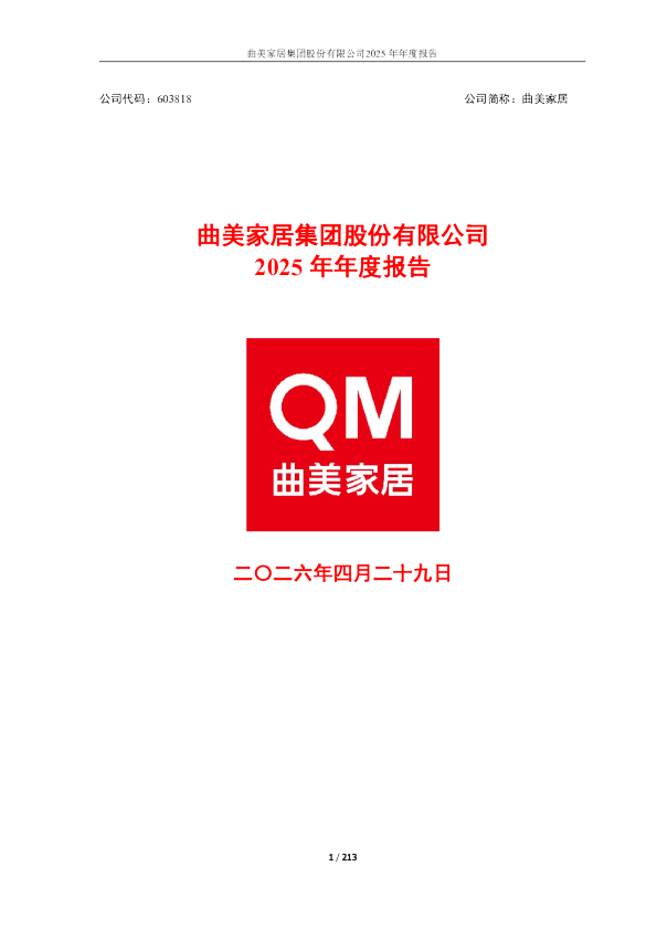 曲美家居：2025年年度报告