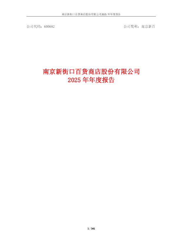 南京新百：南京新百2025年年度报告