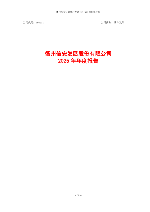衢州发展：2025年年度报告