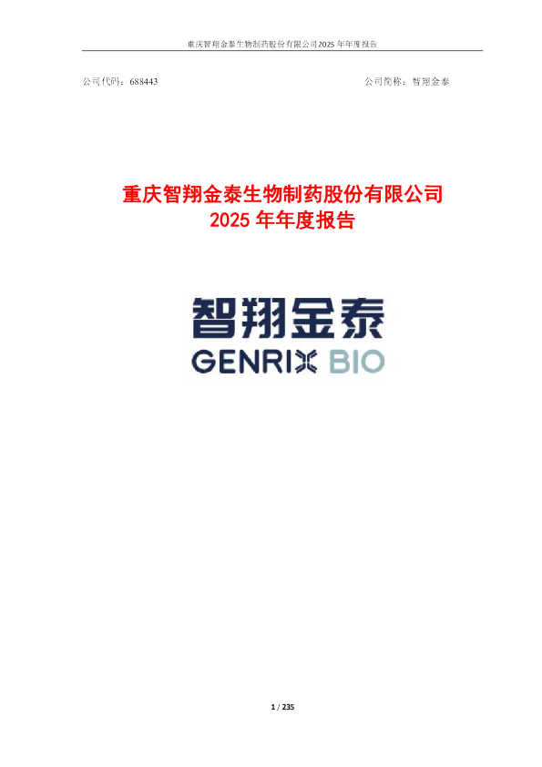 智翔金泰：2025年年度报告