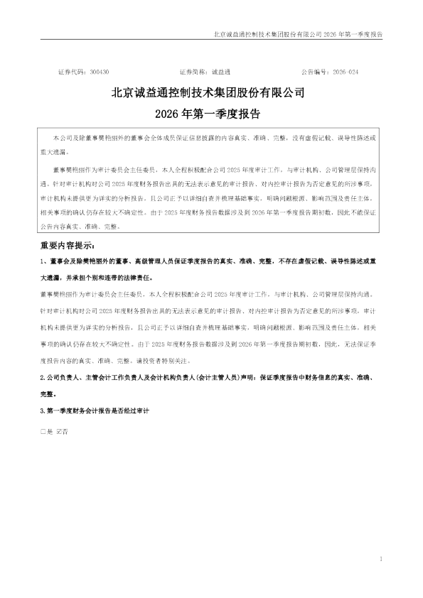 诚益通：2026年一季度报告