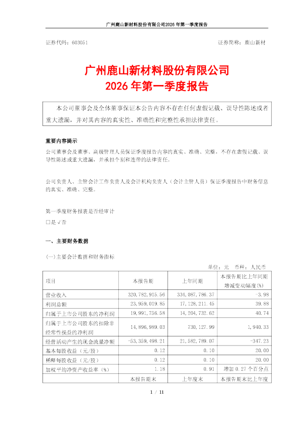 鹿山新材：广州鹿山新材料股份有限公司2026年第一季度报告