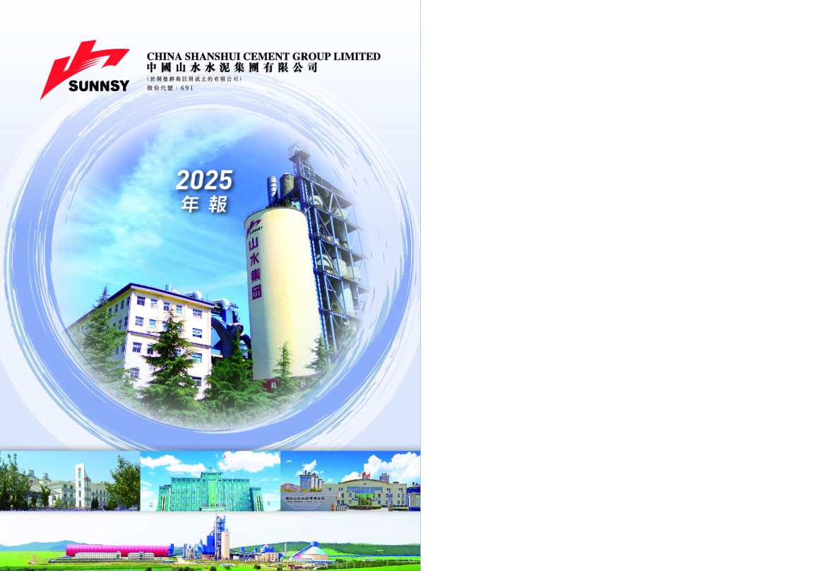 山水水泥2025年年报