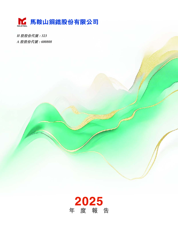 马鞍山钢铁股份2025年度报告