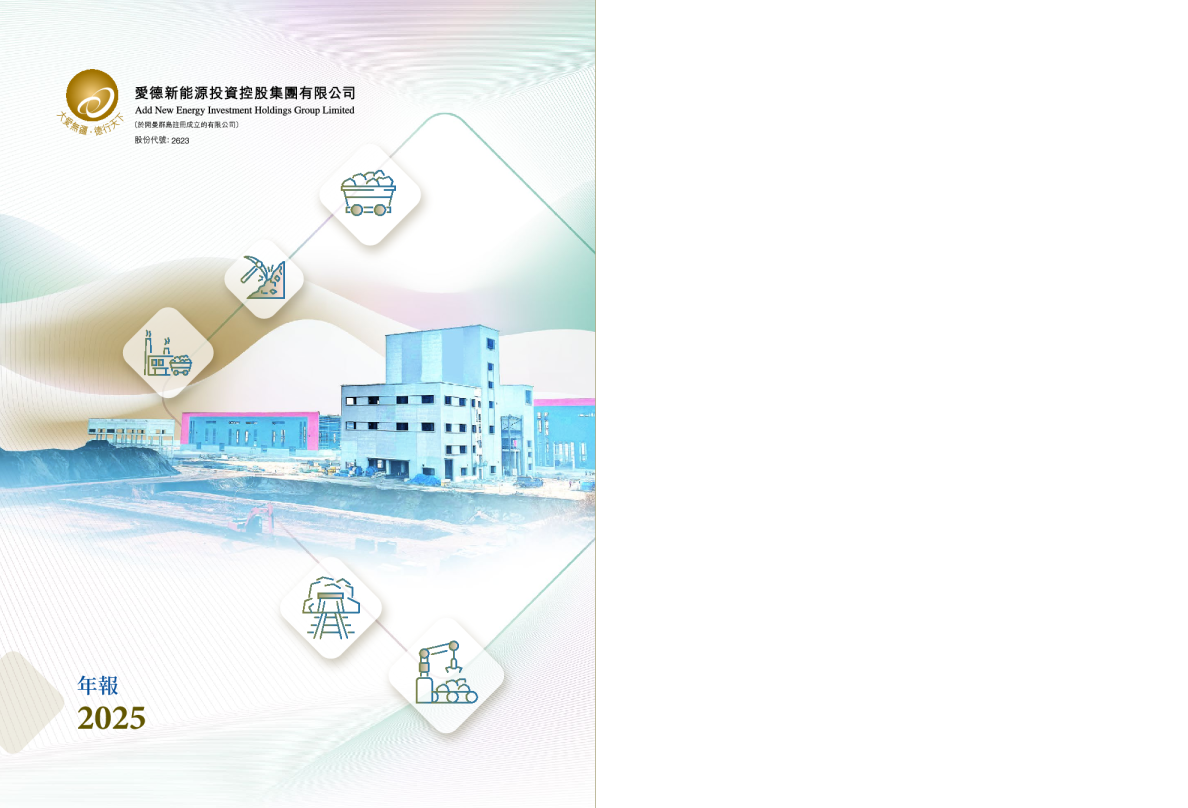 爱德新能源2025年年报