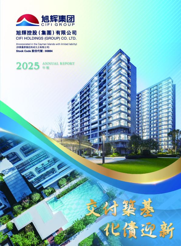 旭辉控股集团2025 年报