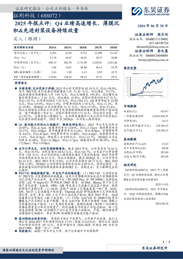 2025年报点评：Q4业绩高速增长，薄膜沉积&先进封装设备持续放量