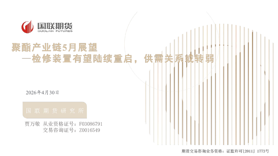 聚酯产业链5月展望：检修装置有望陆续重启，供需关系或转弱