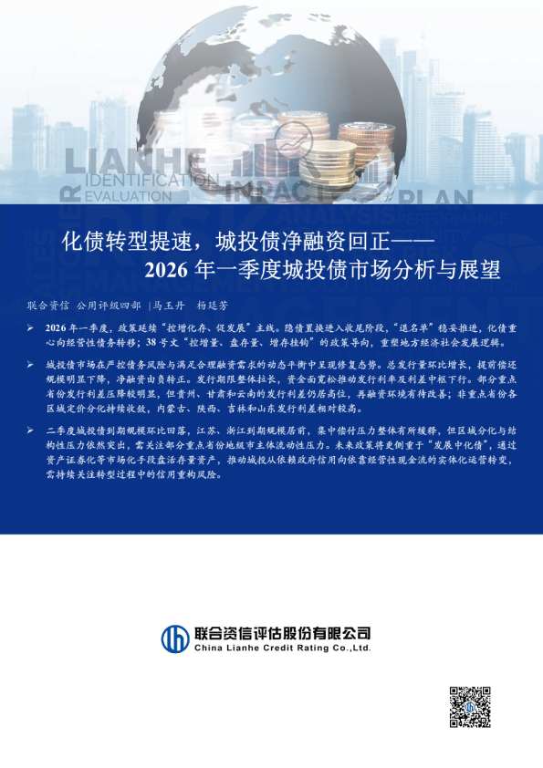 化债转型提速，城投债净融资回正——2026年一季度城投债市场分析与展望