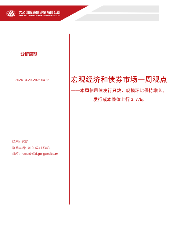 宏观经济和债券市场一周观点——本周信用债发行只数、规模环比保持增长，发行成本整体上行 3.77bp（2026.04.20-2026.04.26）