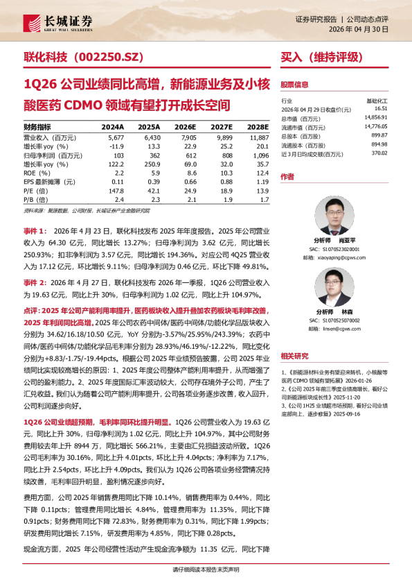 1Q26公司业绩同比高增，新能源业务及小核酸医药CDMO领域有望打开成长空间