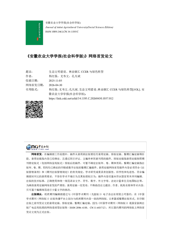 生态文明建设、林业碳汇CCER与绿色转型