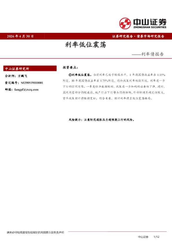 利率债报告：利率低位震荡