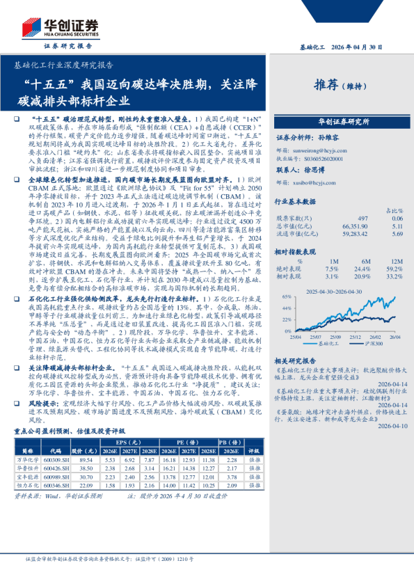 基础化工行业深度研究报告：“十五五”我国迈向碳达峰决胜期，关注降碳减排头部标杆企业